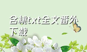 含桃txt全文番外下载