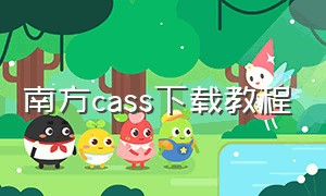 南方cass下载教程