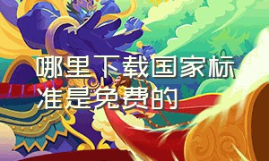 哪里下载国家标准是免费的