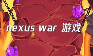 nexus war 游戏