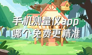 手机测量仪app哪个免费更精准