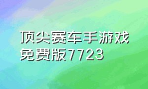 顶尖赛车手游戏免费版7723