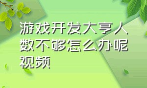 游戏开发大亨人数不够怎么办呢视频