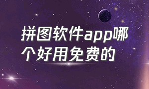 拼图软件app哪个好用免费的