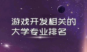 游戏开发相关的大学专业排名