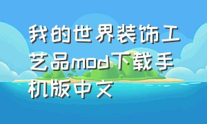 我的世界装饰工艺品mod下载手机版中文