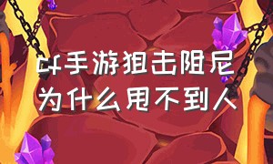 cf手游狙击阻尼为什么甩不到人