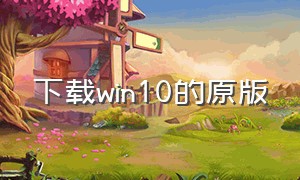 下载win10的原版