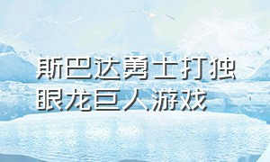 斯巴达勇士打独眼龙巨人游戏