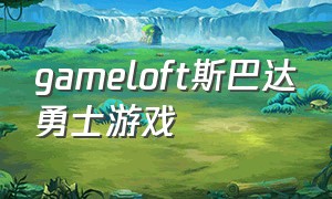 gameloft斯巴达勇士游戏