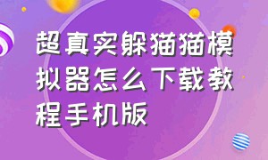 超真实躲猫猫模拟器怎么下载教程手机版