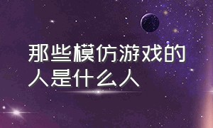 那些模仿游戏的人是什么人