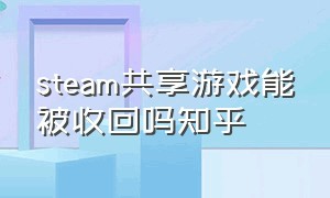 steam共享游戏能被收回吗知乎