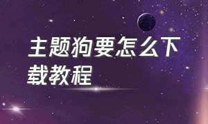 主题狗要怎么下载教程