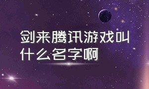 剑来腾讯游戏叫什么名字啊