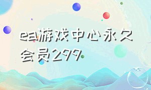 ea游戏中心永久会员299