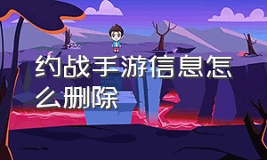 约战手游信息怎么删除