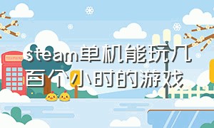 steam单机能玩几百个小时的游戏