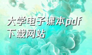 大学电子课本pdf下载网站