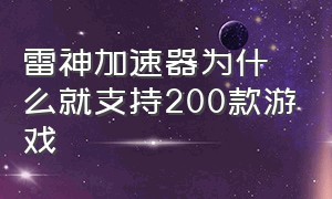 雷神加速器为什么就支持200款游戏