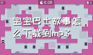 宝宝巴士故事怎么下载到mp3