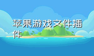 苹果游戏文件插件