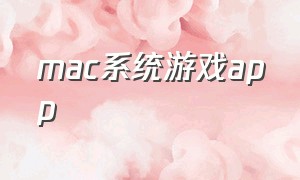 mac系统游戏app