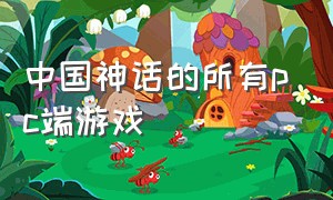 中国神话的所有pc端游戏