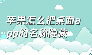 苹果怎么把桌面app的名称隐藏