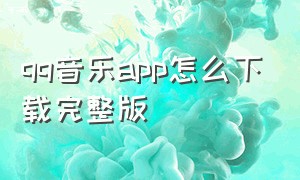 qq音乐app怎么下载完整版