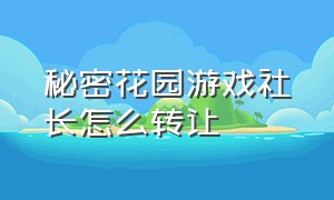 秘密花园游戏社长怎么转让