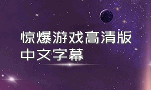 惊爆游戏高清版中文字幕