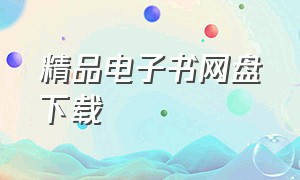 精品电子书网盘下载