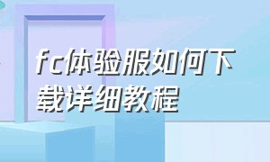 fc体验服如何下载详细教程