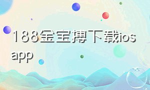 188金宝搏下载iosapp