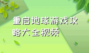 重启地球游戏攻略大全视频