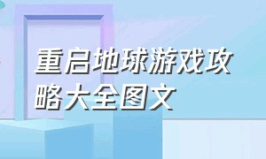 重启地球游戏攻略大全图文