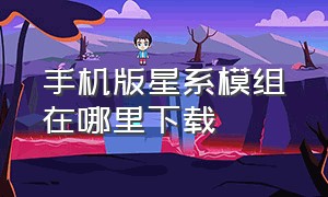 手机版星系模组在哪里下载