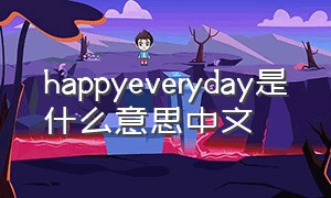 happyeveryday是什么意思中文