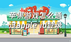 苹果游戏怎么通过apple id登录