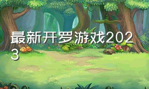 最新开罗游戏2023