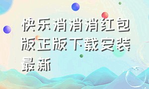 快乐消消消红包版正版下载安装最新