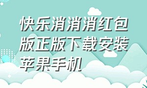 快乐消消消红包版正版下载安装苹果手机