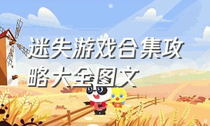 迷失游戏合集攻略大全图文