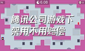 腾讯公司游戏下架用不用赔偿