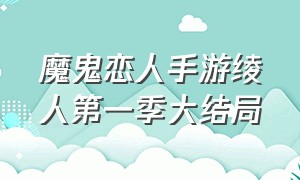 魔鬼恋人手游绫人第一季大结局