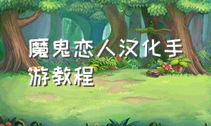 魔鬼恋人汉化手游教程