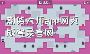 期货大师app网页版登录官网