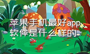 苹果手机最好app软件是什么样的