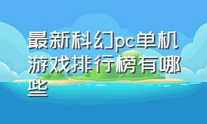 最新科幻pc单机游戏排行榜有哪些